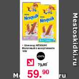 Магазин:Оливье,Скидка:Шоколад NESQUIK Молочный в ассортименте