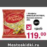 Магазин:Оливье,Скидка:Конфеты КРАСНЫЙ ОКТЯБРЬ Красная шапочка