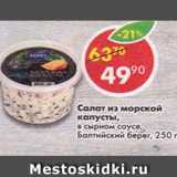 Магазин:Пятёрочка,Скидка:салат из морской капусты, Балтийский берег