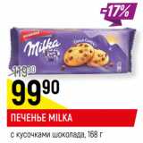 Магазин:Верный,Скидка:ПЕЧЕНЬЕ MILKA
с кусочками шоколада,