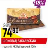 Магазин:Верный,Скидка:ШОКОЛАД
БАБАЕВСКИЙ
темный КК Бабаевский