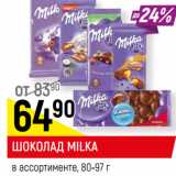 Магазин:Верный,Скидка:ШОКОЛАД MILKA
в ассортименте, 80-97 г