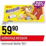 Магазин:Верный,Скидка:ШОКОЛАД NESQUIK
молочный, Nestle