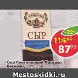 Магазин:Пятёрочка,Скидка:Сыр сметанковый Ласкова Весница 50%