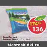 Магазин:Пятёрочка,Скидка:Сыр Тысяча Озер 15%