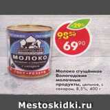 Магазин:Пятёрочка,Скидка:молоко сгущенное Вологодские молочные продукты 8,5%