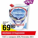 Магазин:Верный,Скидка:МОЛОКО СГУЩЕННОЕ, ГОСТ 
8,5%, Рогачев, 