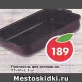 Противень для запекания, 23 х 30 х 6 
