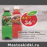 Магазин:Пятёрочка,Скидка:Напиток Fresh Aloe 