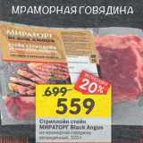 Магазин:Перекрёсток,Скидка:Стриплойн стейк Мираторг Black Angus 