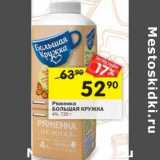 Магазин:Перекрёсток,Скидка:Ряженка Большая кружка 4%