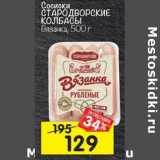 Магазин:Перекрёсток,Скидка:Сосиски Стародворские колбасы Вязанка