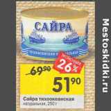 Магазин:Перекрёсток,Скидка:Сайра тихоокеанская натуральная