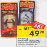 Магазин:Перекрёсток,Скидка:Шоколад Русский шоколад 