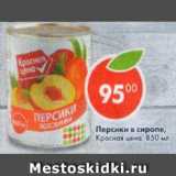 Магазин:Пятёрочка,Скидка:Персики в сиропе, Красная цена
