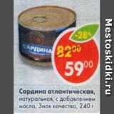 Магазин:Пятёрочка,Скидка:Сардина атлантическая натуральная с добавлением масла, Знак качества 