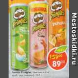 Магазин:Пятёрочка,Скидка:Чипсы Pringles 