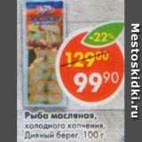 Магазин:Пятёрочка,Скидка:Рыба масляная  холодного копчения Дивний берег