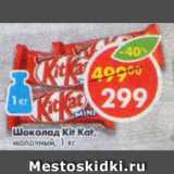 Магазин:Пятёрочка,Скидка:шоколад KitKat