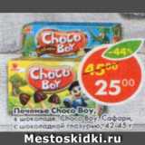 Магазин:Пятёрочка,Скидка:Печенье Choco Boy / Choco Boy Сафари 