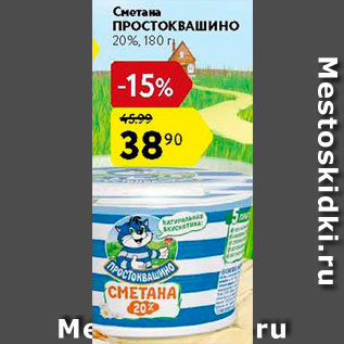 Акция - Сметана Простоквашино 20%