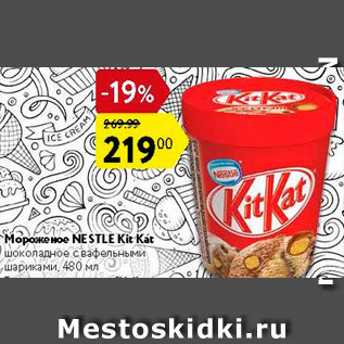 Акция - Мороженое Nestle Kit Kat