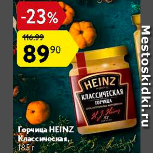 Акция - Горчица Heinz