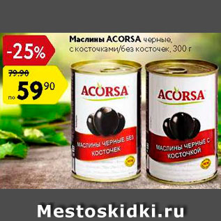 Акция - Маслины Acorsa