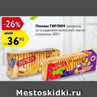 Акция - Печенье Тирлим