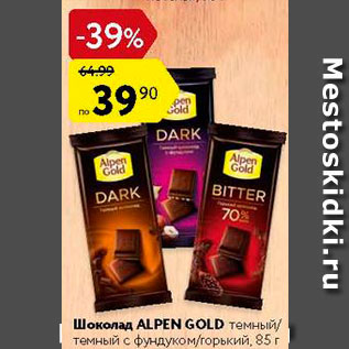 Акция - ШОКОЛАД Alpen Gold