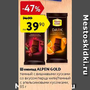 Акция - ШОКОЛАД Alpen Gold