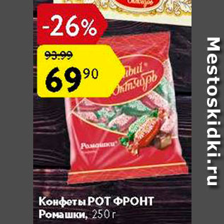 Акция - Конфеты Ромашки