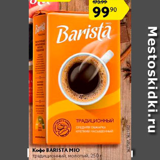 Акция - Кофе Barista Mio