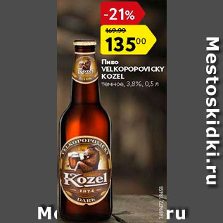 Акция - Пиво Velkopopovicky kozel