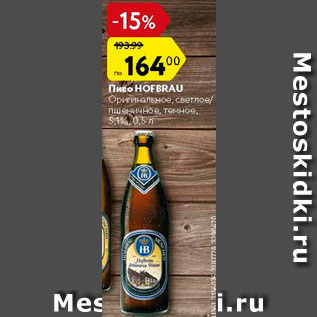 Акция - Пиво Hofbrau