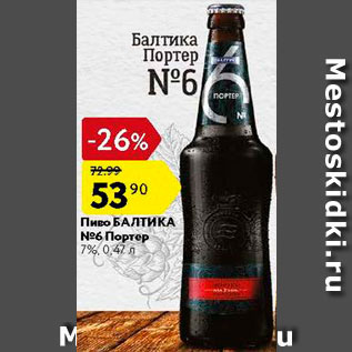 Акция - Пиво Балтика 6