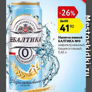 Акция - Напиток пивной Балтика 0