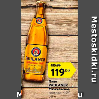 Акция - Пиво Paulaner Мюнхенское