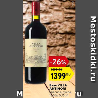 Акция - Вино VILLA Antinori