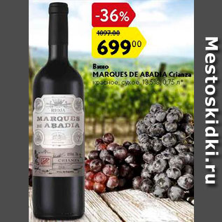 Акция - Вино Marques de Abadia