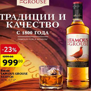 Акция - Виски Famous Grouse Scotch