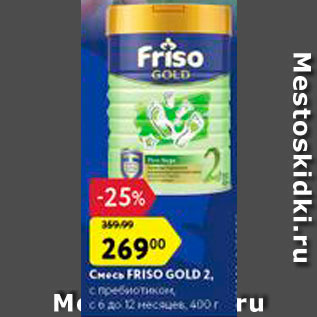 Акция - Смесь Friso