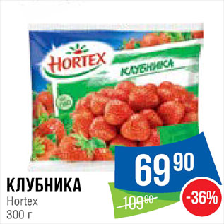 Акция - Клубника Hortex