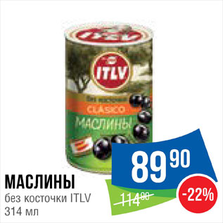 Акция - Маслины ITLV