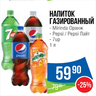 Акция - Напиток газированный Mirinda/ 7up/ Pepsi