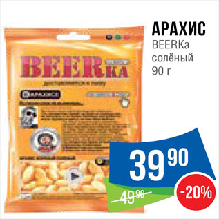 Акция - Арахис BeerKa