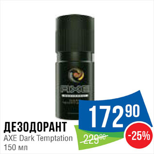 Акция - Дезодорант Axe