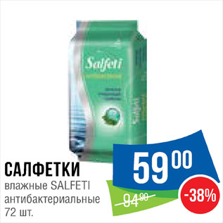 Акция - Салфетки Salfeti