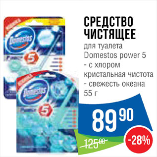 Акция - Средство для туалета Domestos