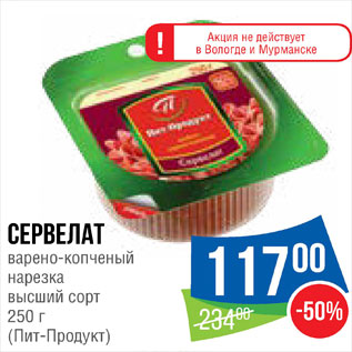 Акция - Сервелат Пит-Продукт